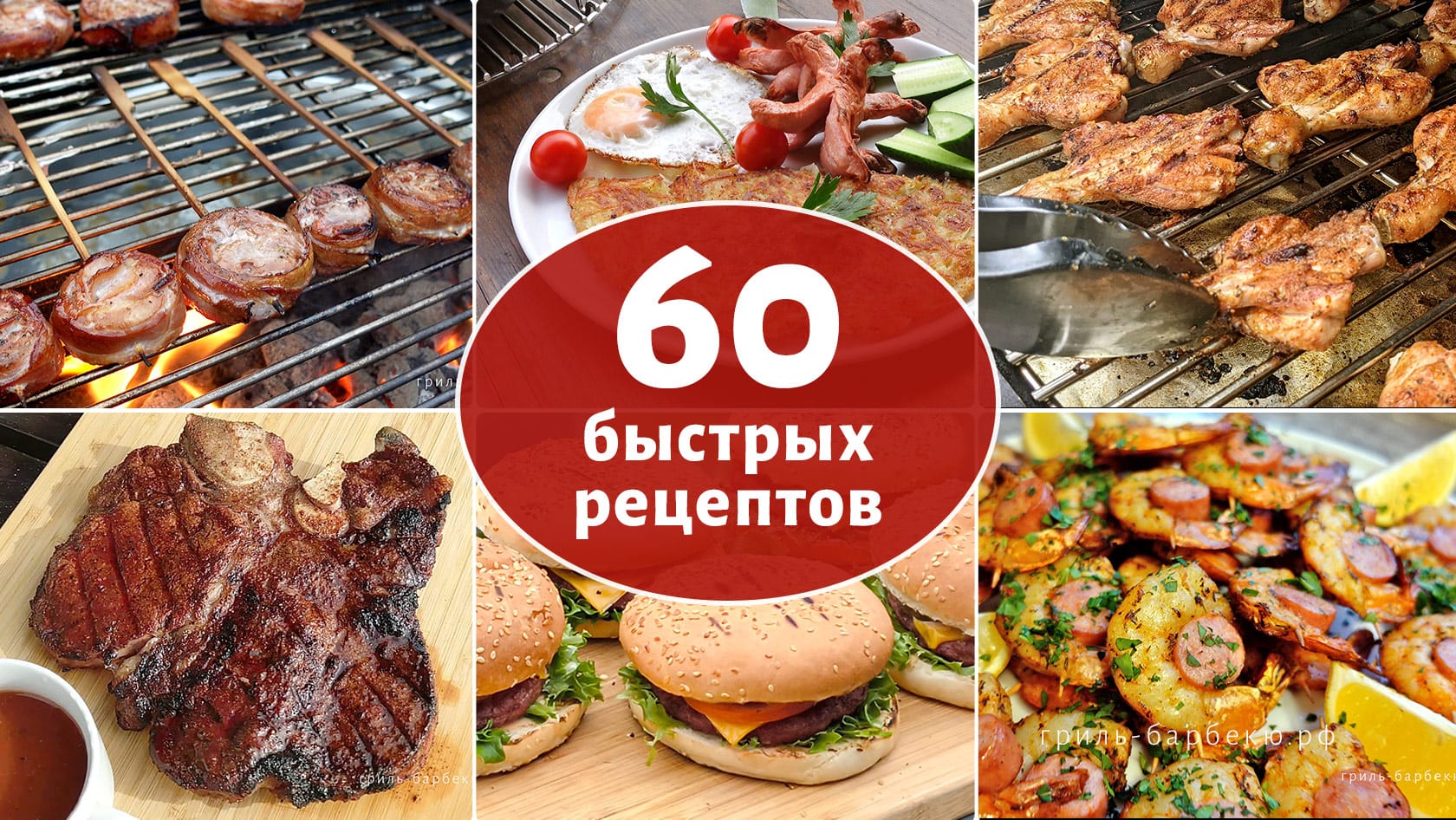 60 быстрых рецептов, что приготовить на гриле за 1 час